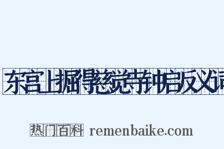 东宫上掘得慈觉寺钟启反义词是什么意思的图片